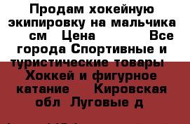 Продам хокейную экипировку на мальчика 170 см › Цена ­ 5 000 - Все города Спортивные и туристические товары » Хоккей и фигурное катание   . Кировская обл.,Луговые д.